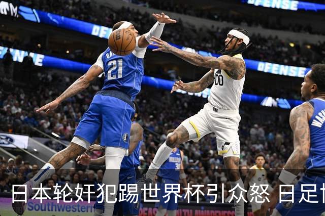 日本轮奸犯踢世界杯引众怒 日足协沉默+裁剪大合影