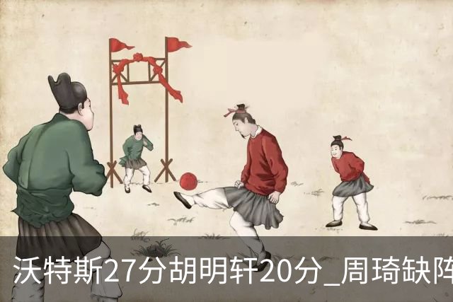 沃特斯27分胡明轩20分 周琦缺阵广东大胜山西