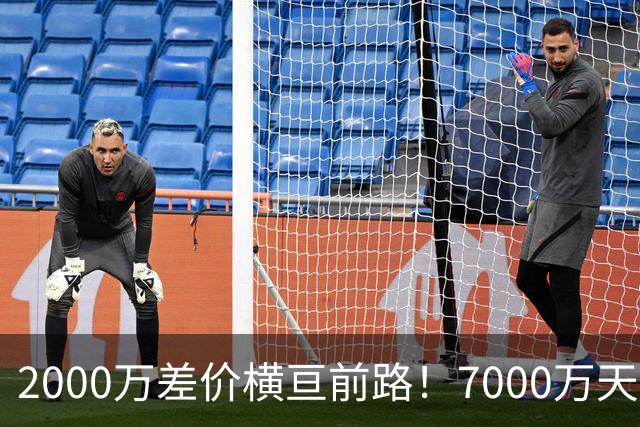 2000万差价横亘前路！7000万天价，切尔西为何拦下球员的西甲归途