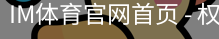 im体育官网